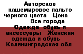 Авторское кашемировое пальто черного цвета › Цена ­ 38 000 - Все города Одежда, обувь и аксессуары » Женская одежда и обувь   . Калининградская обл.